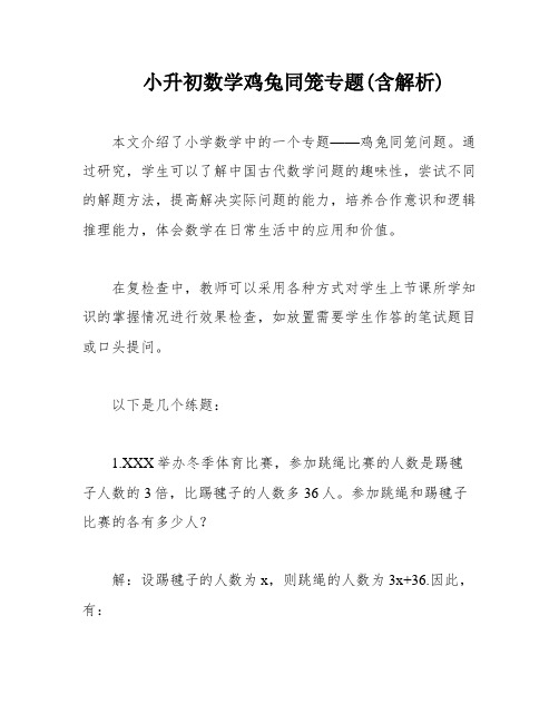 小升初数学鸡兔同笼专题(含解析)