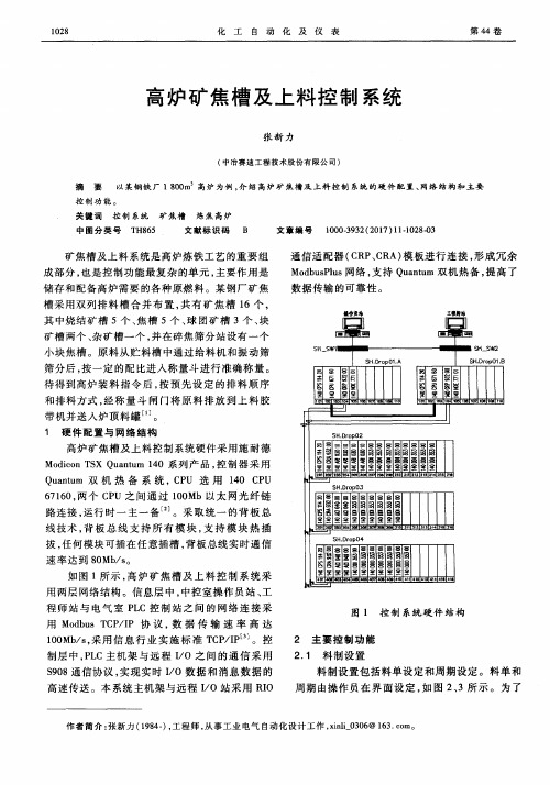 高炉矿焦槽及上料控制系统