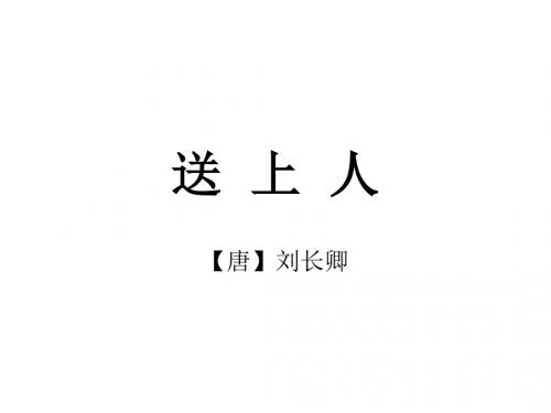 送上人(唐·刘长卿)