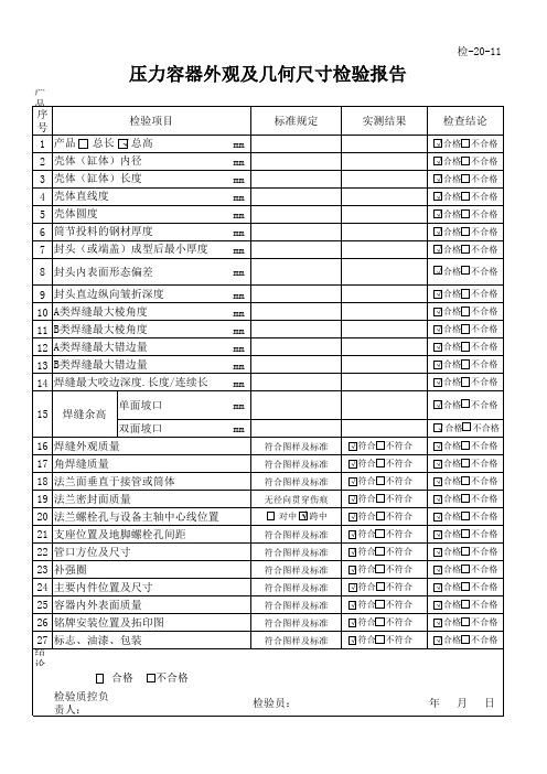 压力容器尺寸检验表