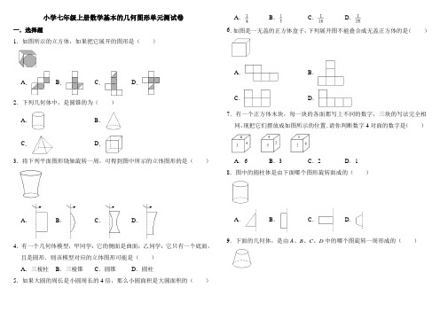 小学七年级上册数学基本的几何图形单元测试卷(含答案)