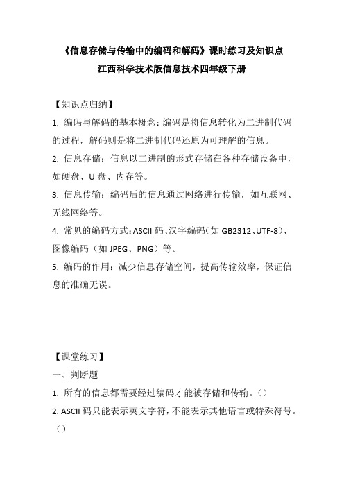 江西科学技术版信息技术四年级下册《信息存储与传输中的编码和解码》课时练习及知识点