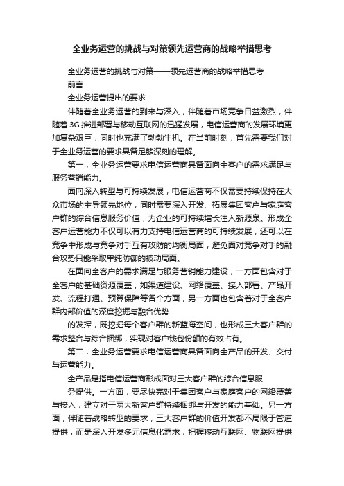 全业务运营的挑战与对策领先运营商的战略举措思考