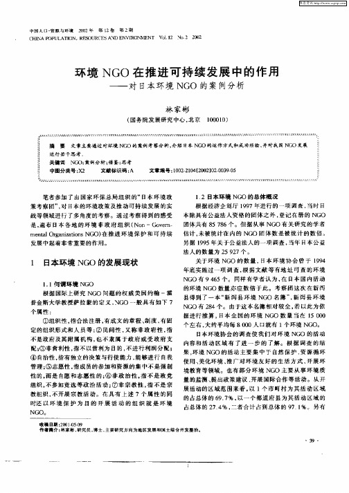 环境NGO在推进可持续发展中的作用——对日本环境NGO的案例分析