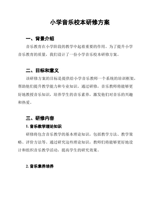 小学音乐校本研修方案