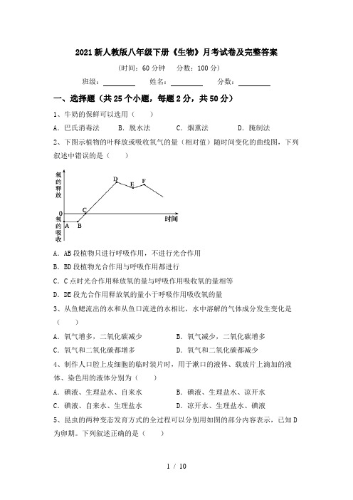 2021新人教版八年级下册《生物》月考试卷及完整答案