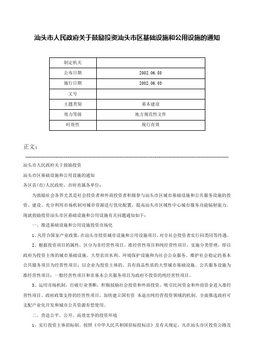 汕头市人民政府关于鼓励投资汕头市区基础设施和公用设施的通知-