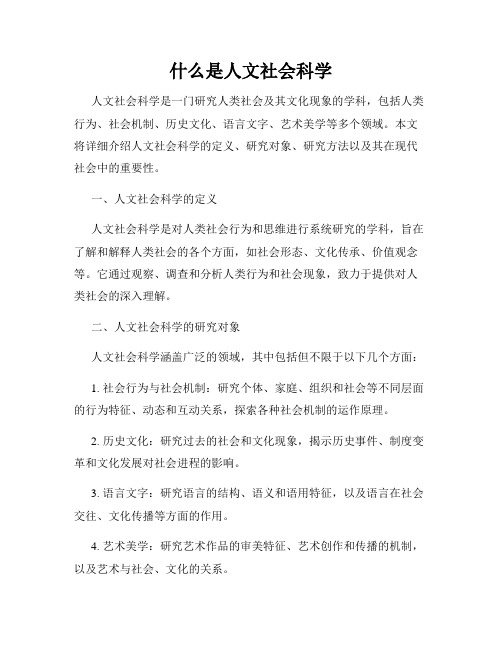 什么是人文社会科学