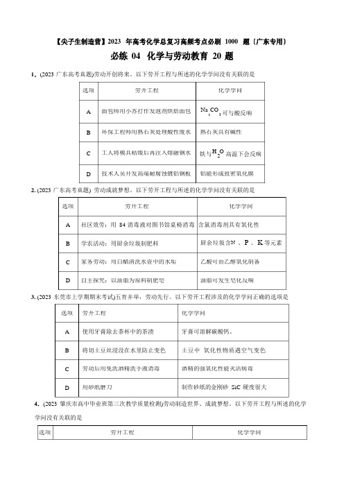 2023年广东高考化学总复习高频考点必刷题04化学与劳动教育20题(练习版)