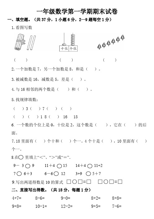 2015-2016学年度新人教版小学一年级数学第一学期期末试卷