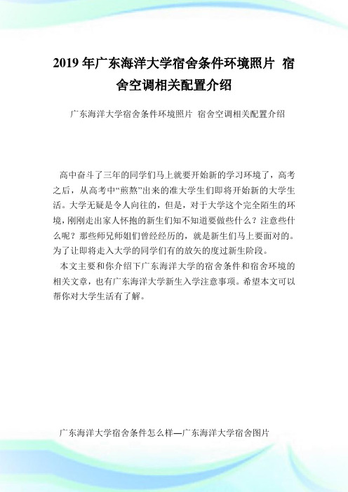 广东海洋大学宿舍条件环境照片 宿舍空调相关配置介绍.doc