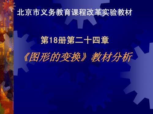 第二十四章《图形的变换