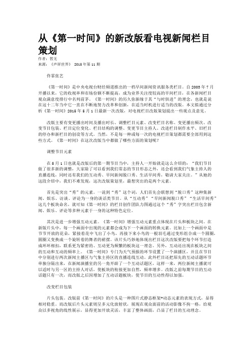 从《第一时间》的新改版看电视新闻栏目策划