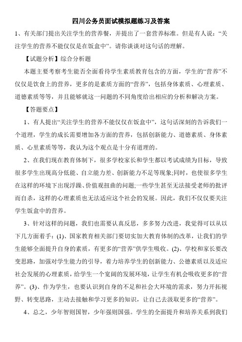 四川公务员面试模拟题练习及答案