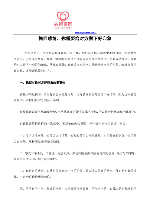 挽回感情,你需要给对方留下好印象