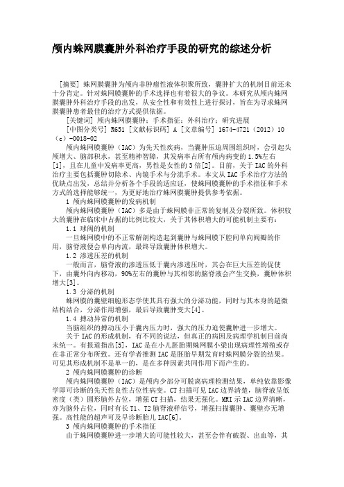 颅内蛛网膜囊肿外科治疗手段的研究的综述分析.