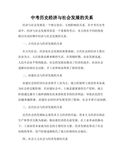 中考历史经济与社会发展的关系