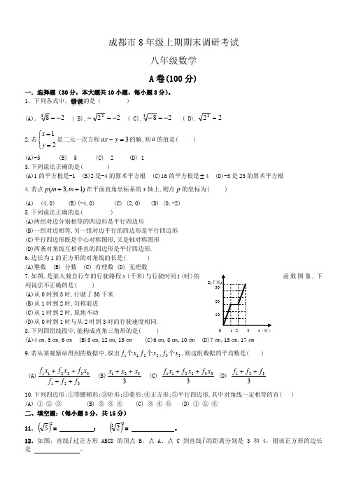 成都市8年级上期期末调研考试