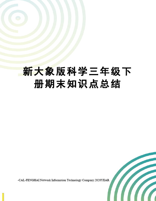 新大象版科学三年级下册期末知识点总结