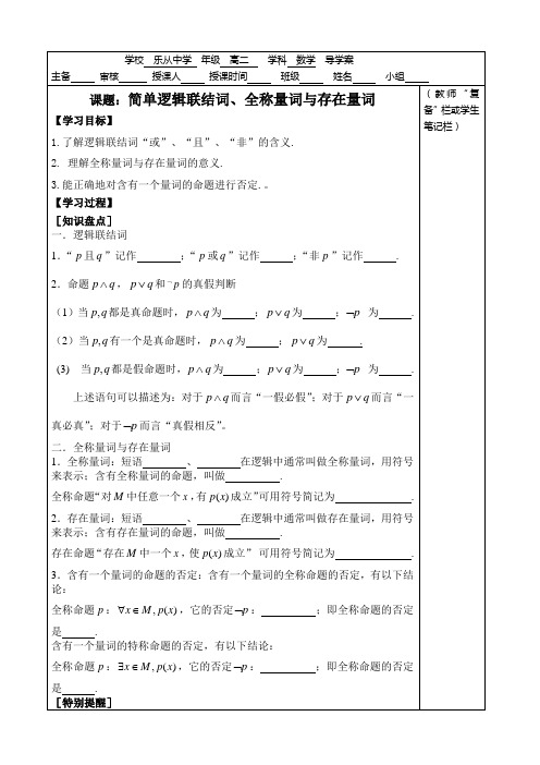 逻辑连接词和全称、特称量词导学案