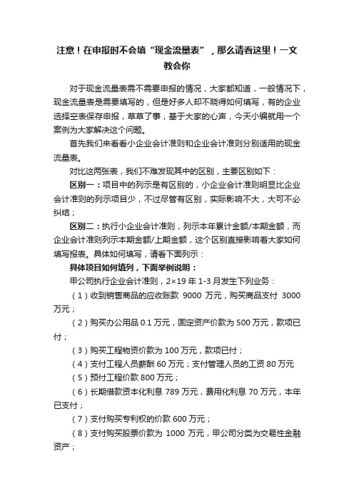 注意！在申报时不会填“现金流量表”，那么请看这里！一文教会你