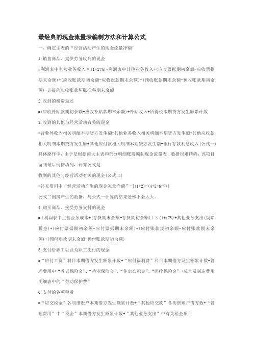 最经典的现金流量表编制方法和计算公式