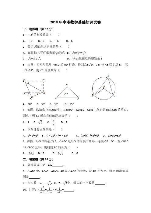 2018年中考数学基础知识试卷