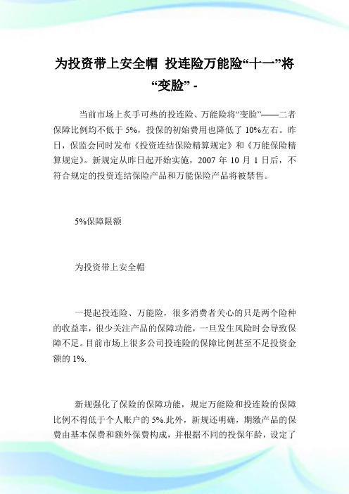 为投资带上安全帽投连险万能险“十一”将“变脸”.doc