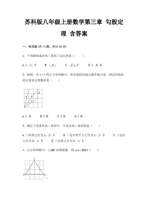 苏科版八年级上册数学第三章 勾股定理 含答案