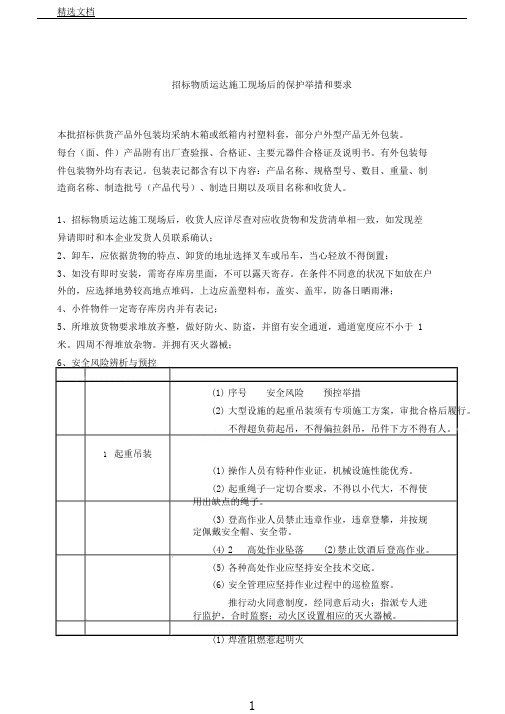 投标物资运达施工现场后的保护措施和要求