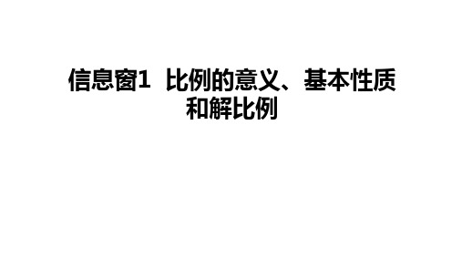 小学六年级数学下册 第3单元 破生产中的数学--比例 教学课件青岛版六三制