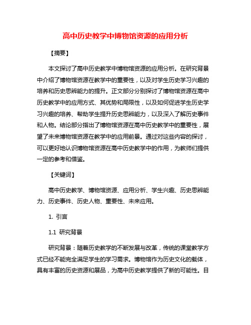 高中历史教学中博物馆资源的应用分析