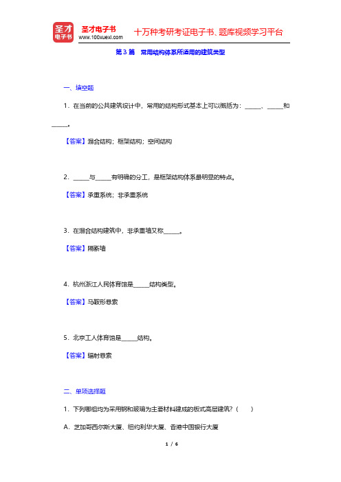 同济大学《房屋建筑学》(第4版)典型题(含考研真题)详解-常用结构体系所适用的建筑类型(圣才出品)