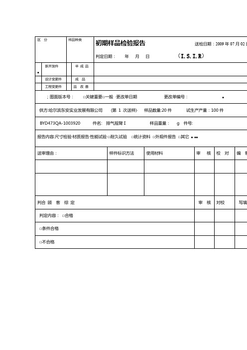 ISIR初期样品检验报告样表