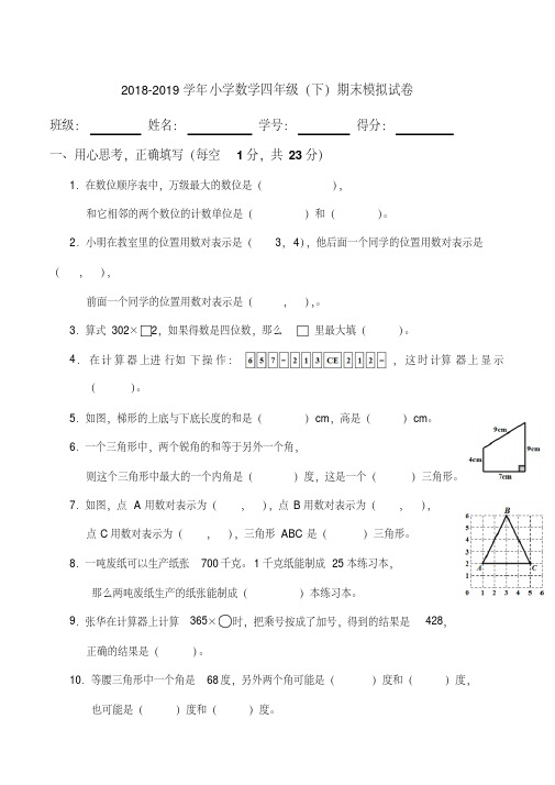 2018-2019学年苏教版四年级数学下册期末模拟试卷