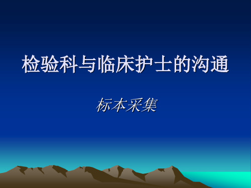 检验科与临床护士