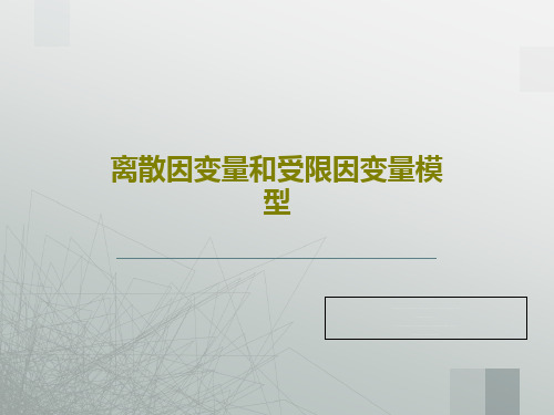 离散因变量和受限因变量模型共71页文档