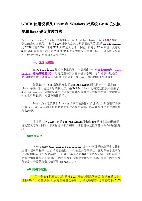 GRUB使用说明及Linux和Windows双系统Grub丢失恢复和linux硬盘安装方法