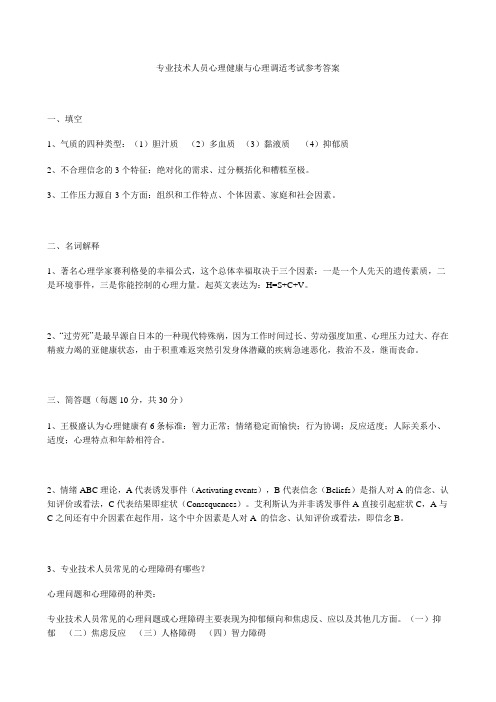 专业技术人员心理健康与心理调适考试参考答案