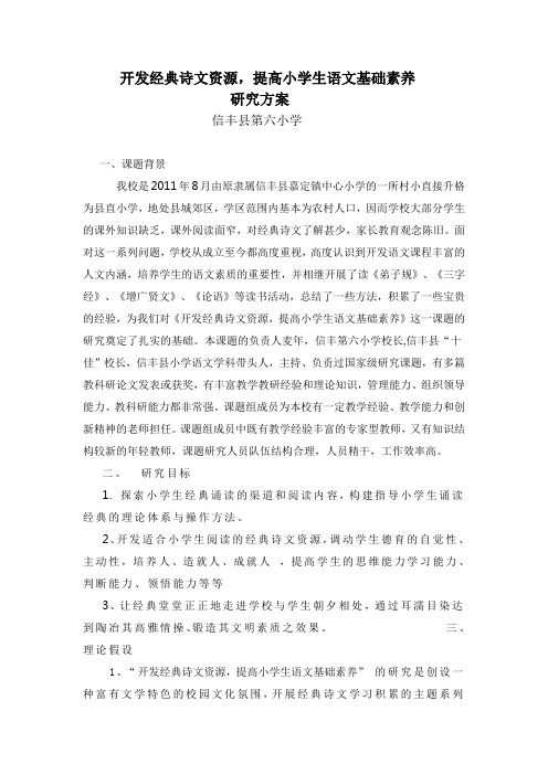 开发经典诗文资源,提高小学生语文基础素养研究方案