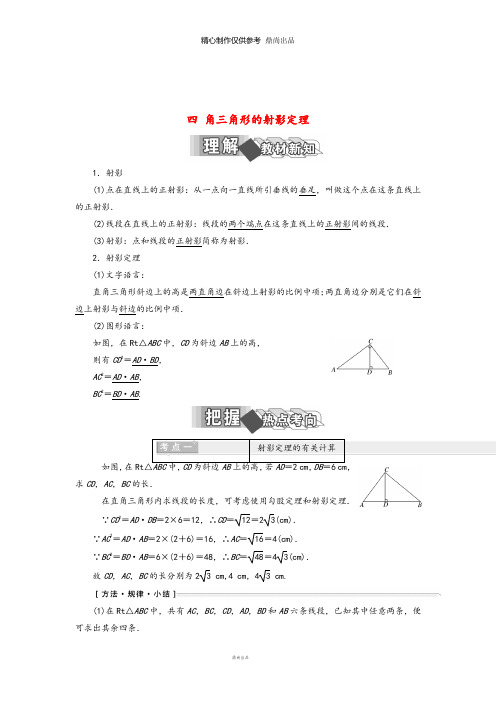 高中数学第一讲四直角三角形的射影定理学案含解析新人教A版选修4