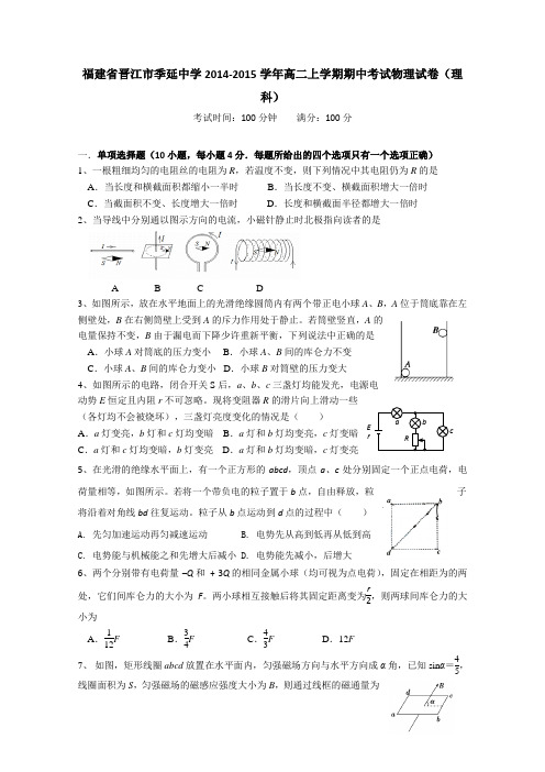 福建省晋江市季延中学2014-2015学年高二上学期期中考试物理试卷(理科) Word版含答案