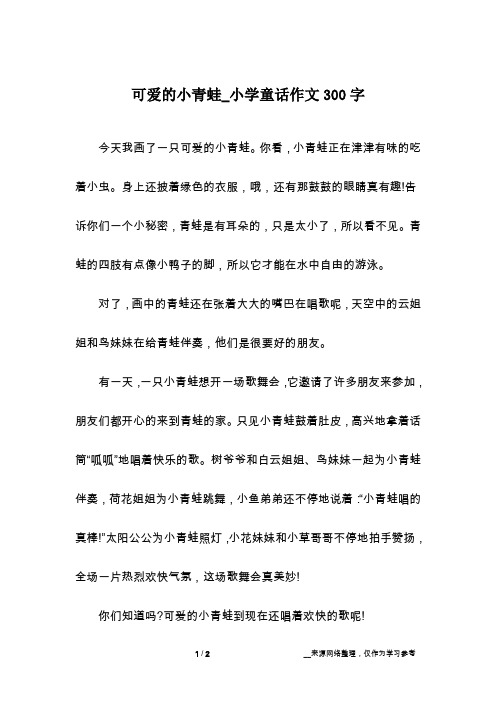 可爱的小青蛙_小学童话作文300字
