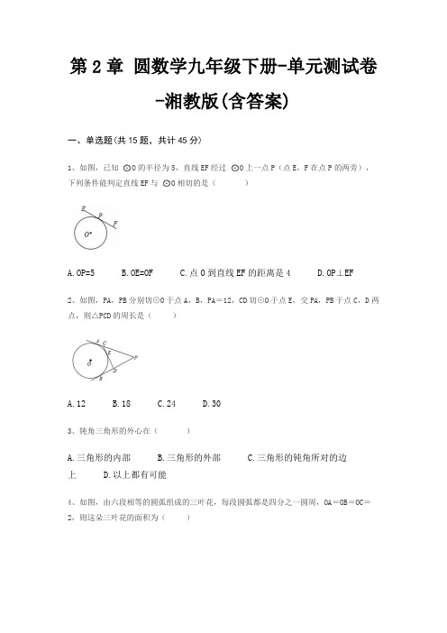 第2章 圆数学九年级下册-单元测试卷-湘教版(含答案)