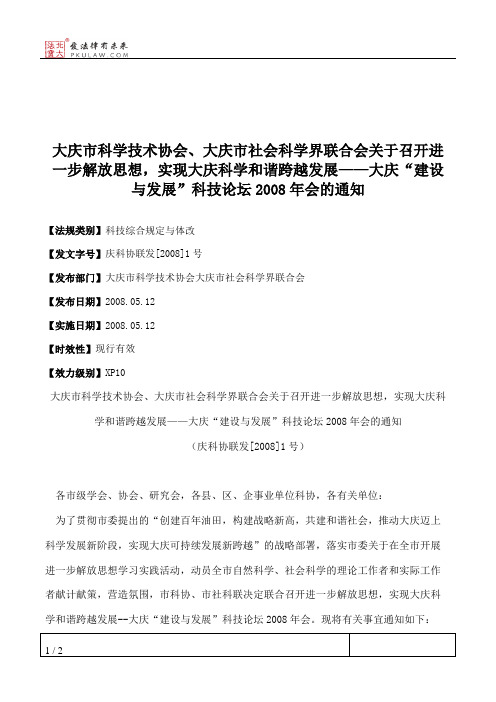 大庆市科学技术协会、大庆市社会科学界联合会关于召开进一步解放