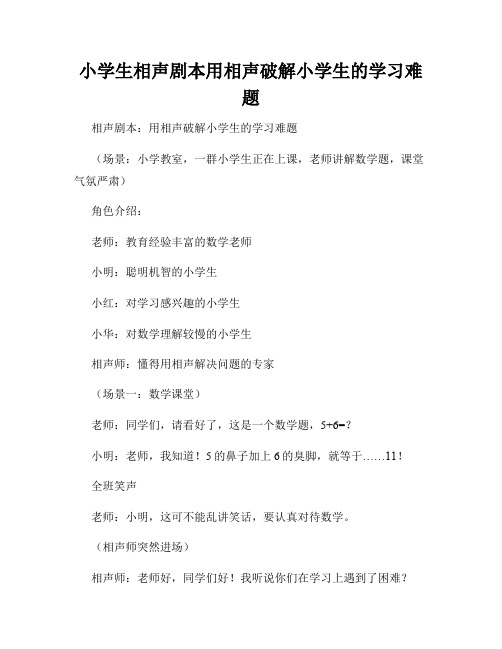 小学生相声剧本用相声破解小学生的学习难题