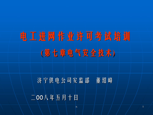 电工进网作业许可证考试(电气安全技术)