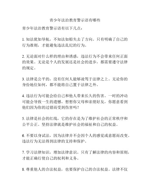 青少年法治教育警示语有哪些