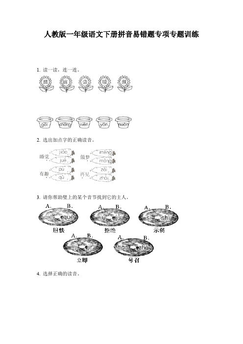 人教版一年级语文下册拼音易错题专项专题训练