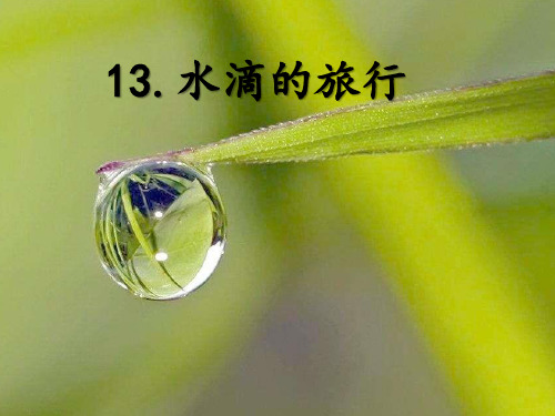 一年级下册语文课件 水滴的旅行